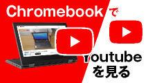 ChromebookでYoutubeを見る