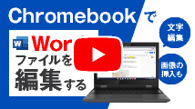 ChromebookでWordファイルを編集する