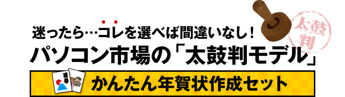 パソコン市場の太鼓判モデル かんたん年賀状セット