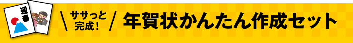 ササっと完成！年賀状かんたん作成セット