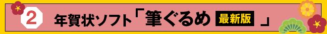 年賀状ソフト「筆ぐるめ」