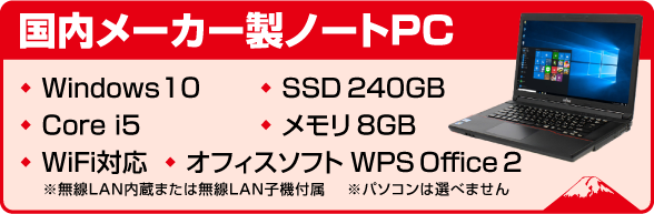 国内メーカー製ノートPC