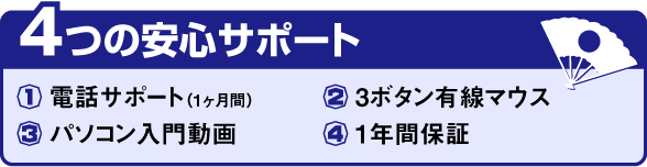 4つの安心サポート