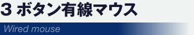 3ボタン有線マウス