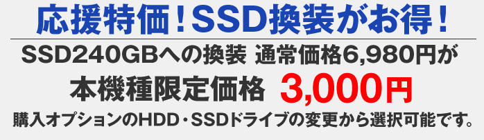 SSD換装がお得！