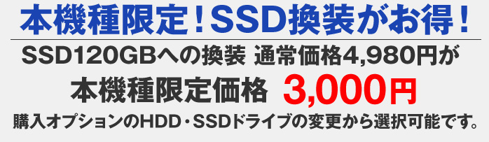 SSD換装がお得！