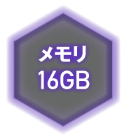 メモリ 16GB