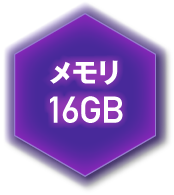 メモリ 16GB