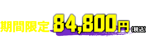 期間限定 84,800円（税込）