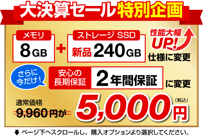 特別企画 メモリ8GB＋SSD240GB+2年間保証仕様に変更 5,000円