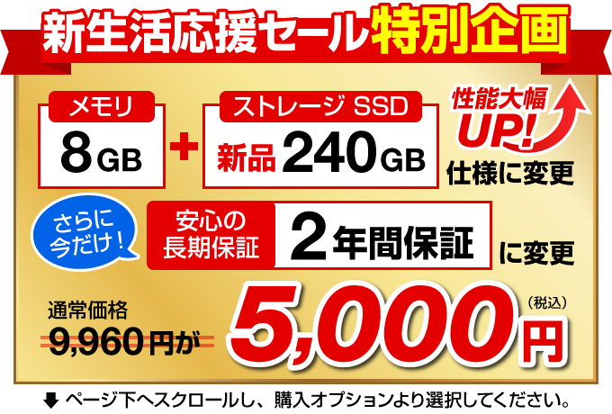 特別企画 メモリ8GB＋SSD240GB+2年間保証仕様に変更 5,000円