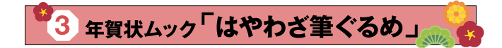 はやわざ筆ぐるめ