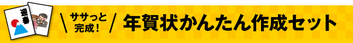 ササっと完成！年賀状かんたん作成セット