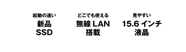 新品SSD・無線LAN搭載・15.6インチ液晶