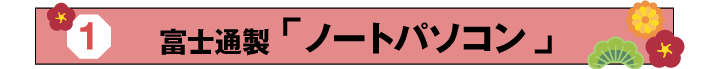 富士通製ノートパソコン