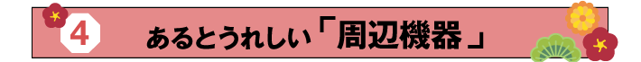 周辺機器