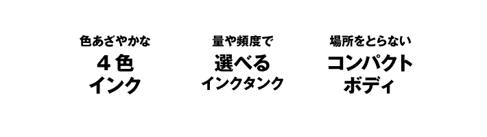 4色インク・選べるインクタンク・コンパクトボディ