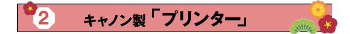 キャノン製プリンター