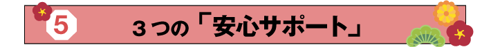 安心サポート