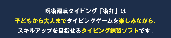 呪術廻戦タイピング　術打とは