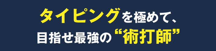 タイピングを極めて、目指せ最強の“術打師”