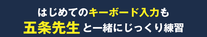 五条先生とじっくり練習