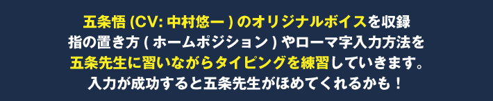 五条先生に習いながらタイピングを練習していきます。