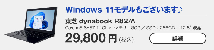 東芝 dynabook R82/A