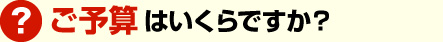 ご予算はいくらですか？