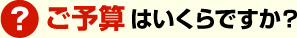 ご予算はいくらですか？