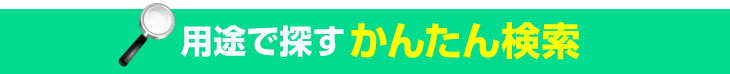 用途で探すかんたん検索