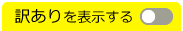 訳ありパソコンを非表示