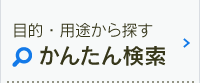 目的・用途から探す簡単検索