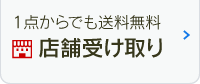 1点からでも送料無料　店舗受け取り