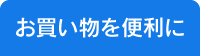 お買い物を便利に