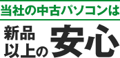 当社の中古パソコンは新品以上の安心