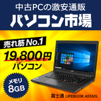 中古ノートパソコン｜中古ノートPCの激安通販 中古パソコン市場