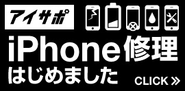 iPhoneスピード修理 アイサポオープン！