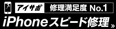 iPhoneスピード修理 アイサポ