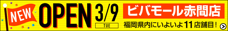 ビバモール赤間店 2021/3/9オープン!