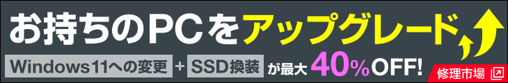 Windows 11 アップグレードWキャンペーン