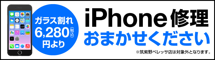 iPhone修理 おまかせください！ガラス割れ修理 6,578円（税込）～