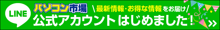 パソコン市場 LINE公式アカウント