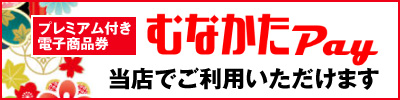 むなかたPay 当店で使えます