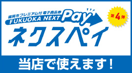 福岡市プレミアム付電子商品券「ネクスペイ」当店で使えます