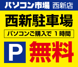 パソコンご購入時 駐車場1時間無料