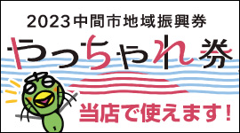 当店でやっちゃれ券使えます