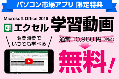 Microsoft Office 2016 エクセル学習動画 無料公開