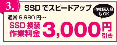 SSD換装 3,000円引き