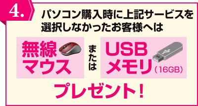 無線マウス または　USBメモリ（16GB）プレゼント